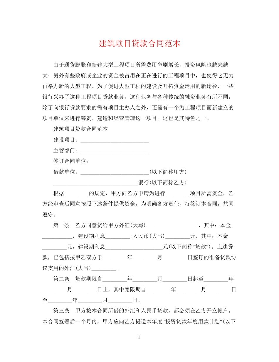 建筑项目贷款合同范本_第1页