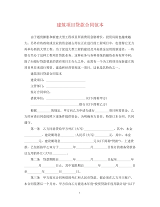 建筑项目贷款合同范本