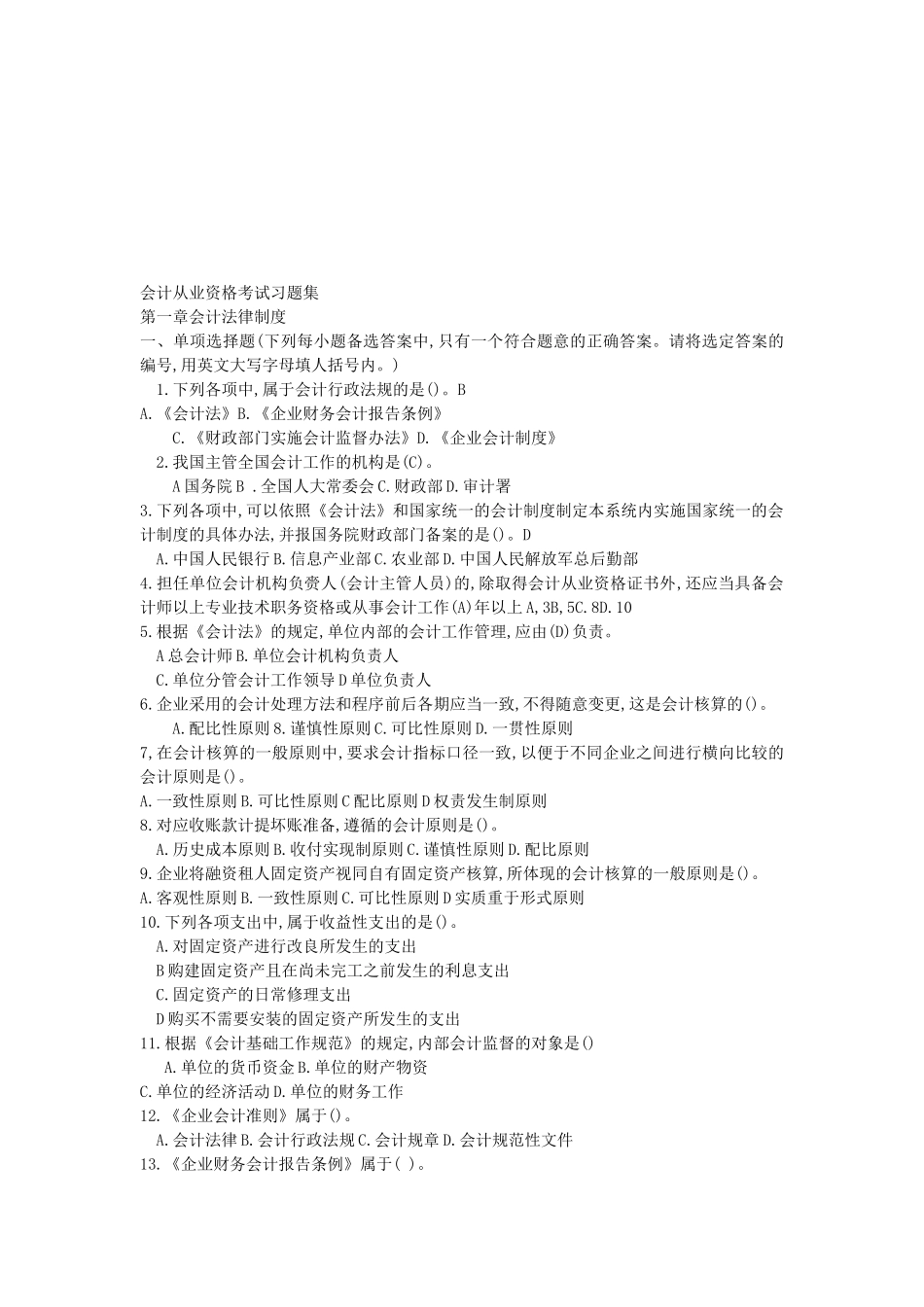 会计从业资格考试相关习题_第1页