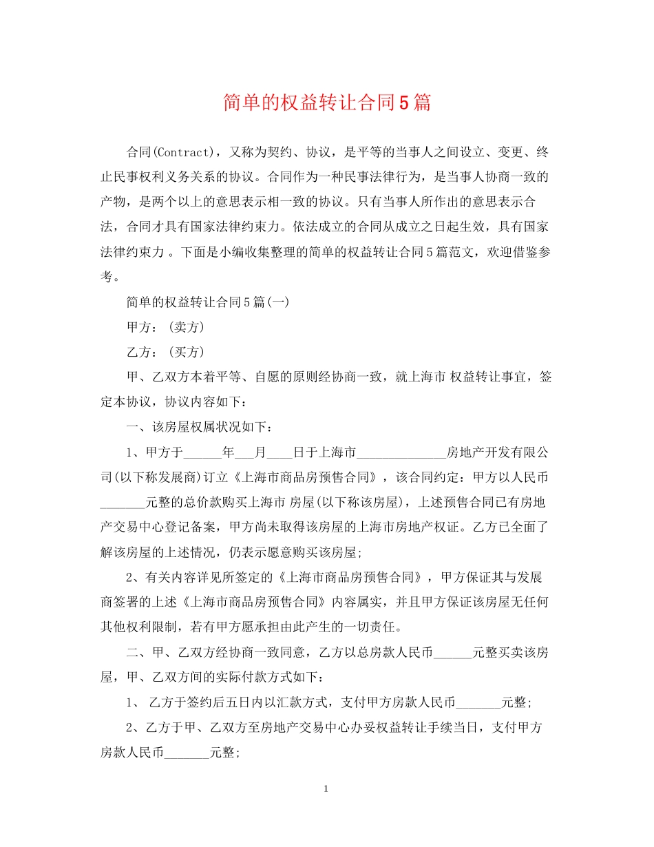 简单的权益转让合同5篇_第1页