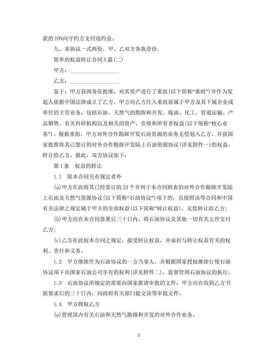 简单的权益转让合同5篇_第3页