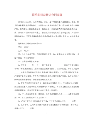 简单的权益转让合同5篇