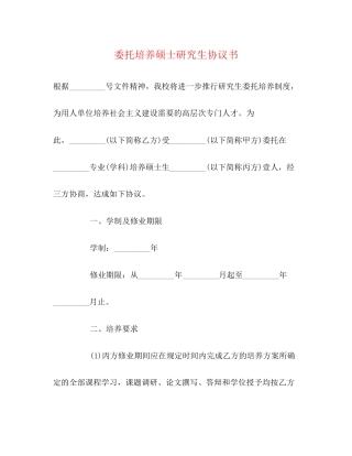 委托培养硕士研究生协议书