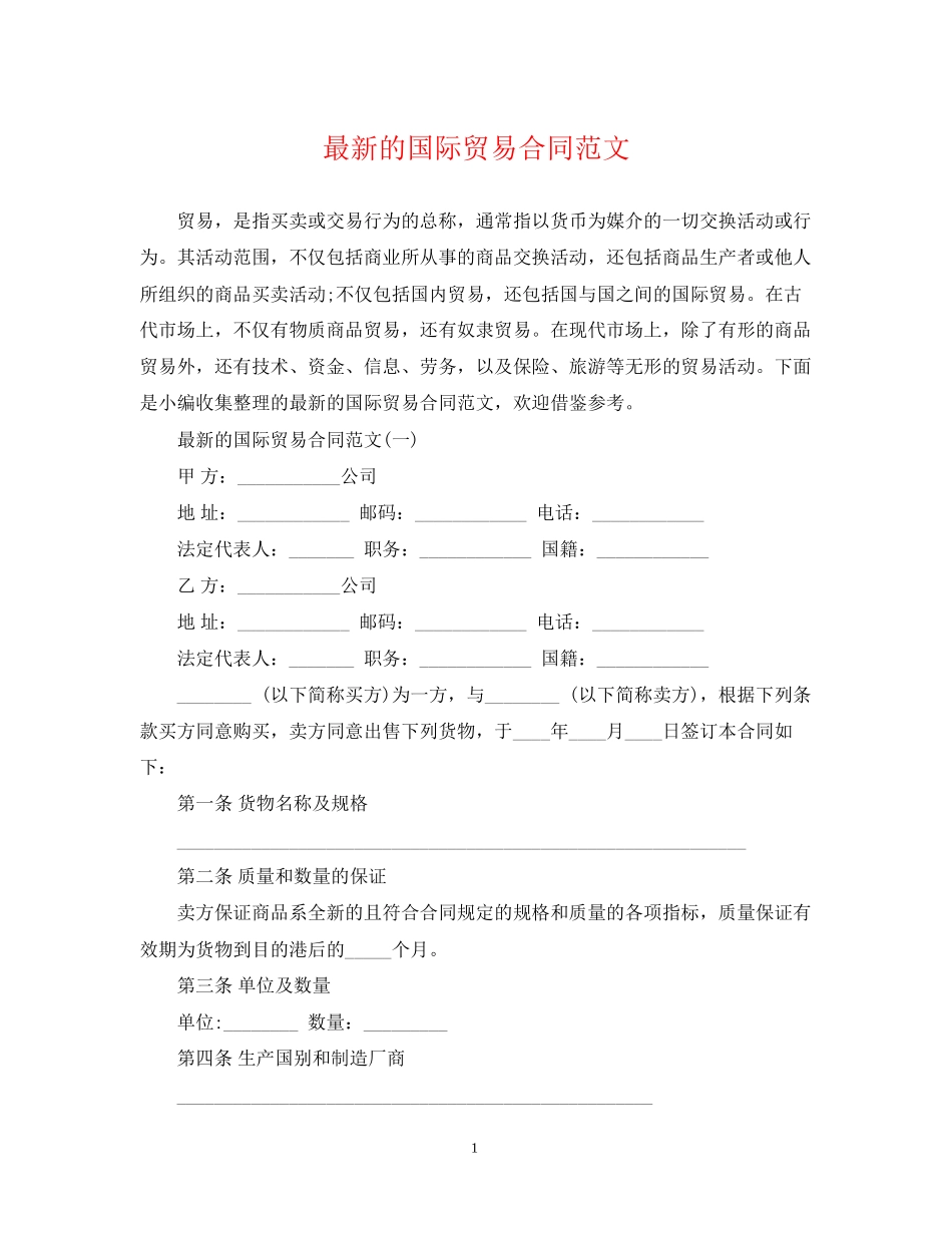 的国际贸易合同范文_第1页