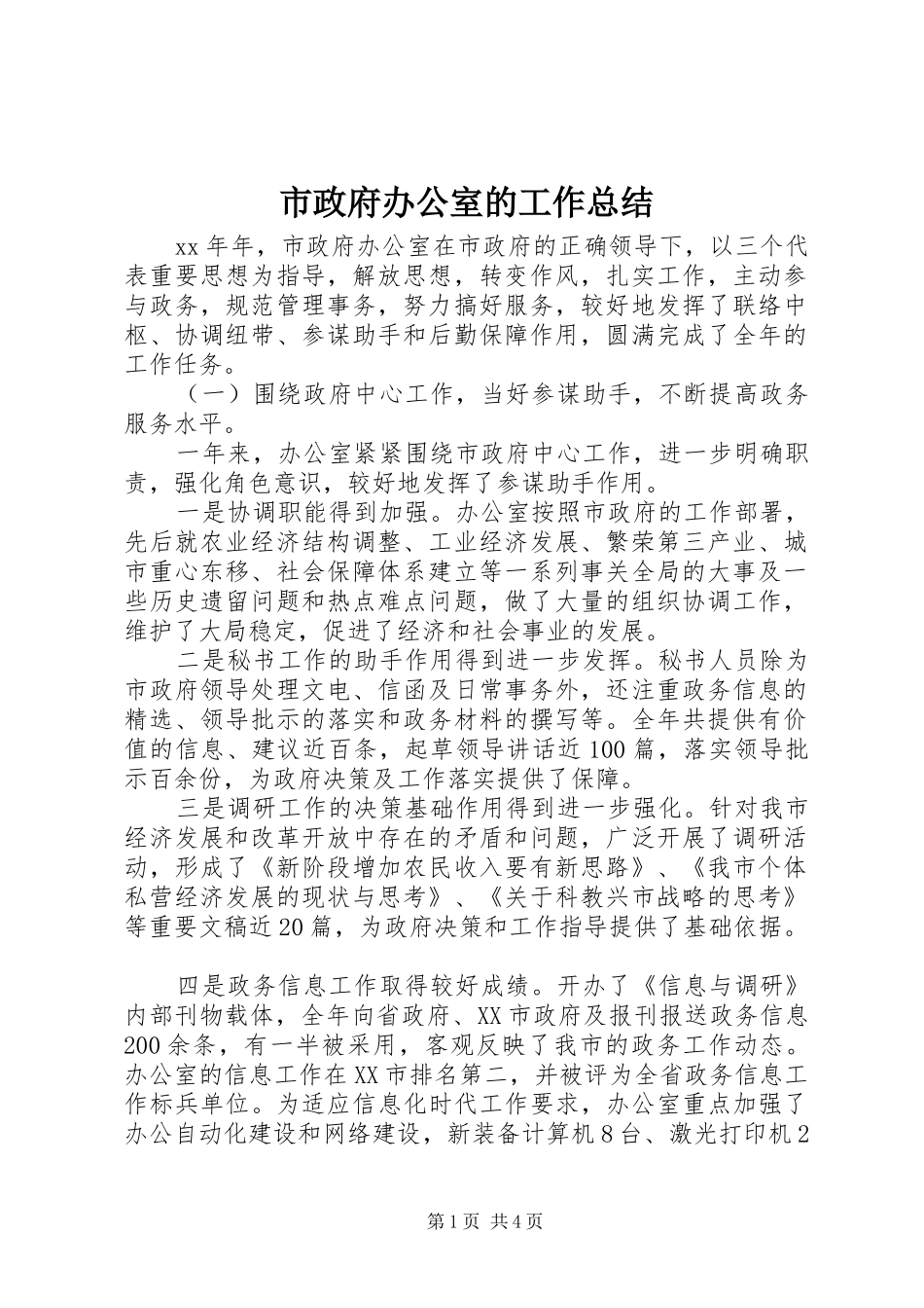 市政府办公室的工作总结_第1页