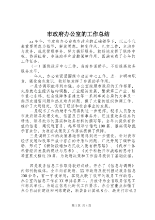 市政府办公室的工作总结