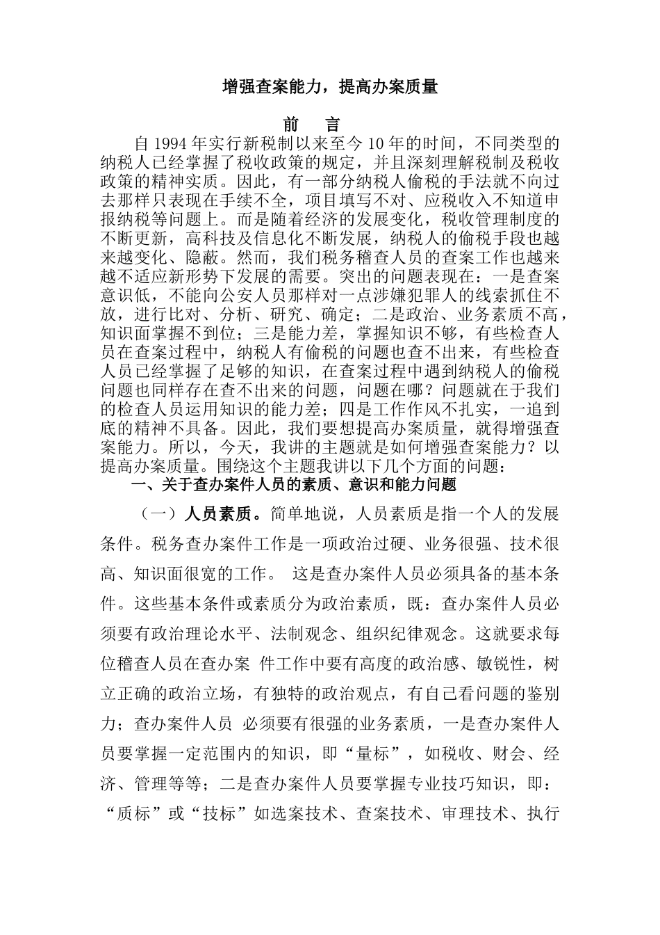 常见的税收违法手段及查处方法_第1页