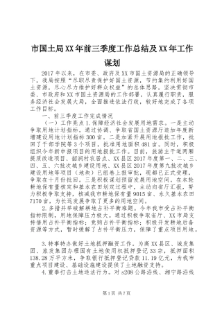 市国土局XX年前三季度工作总结及XX年工作谋划