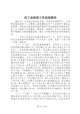 市工业经济工作总结报告