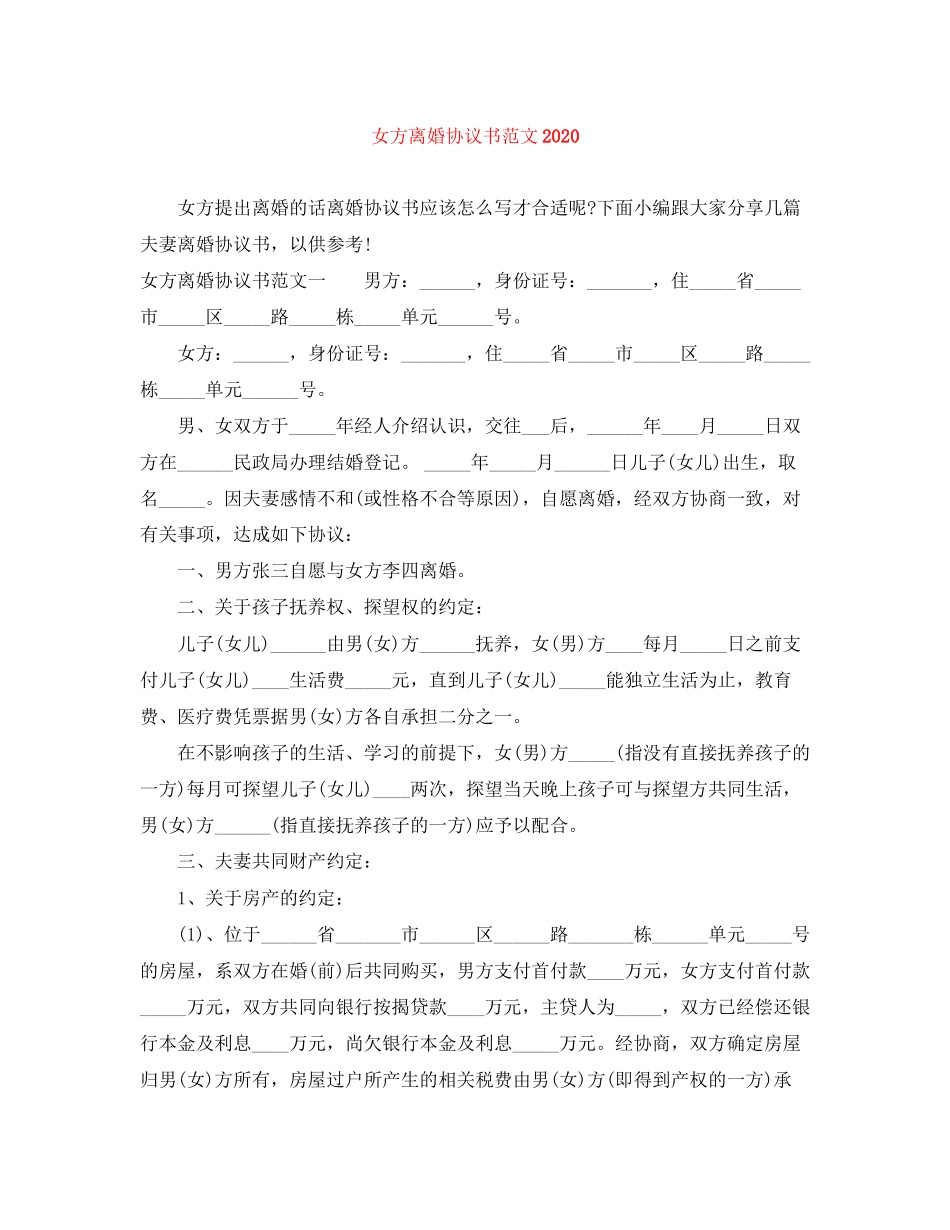女方离婚协议书范文_第1页