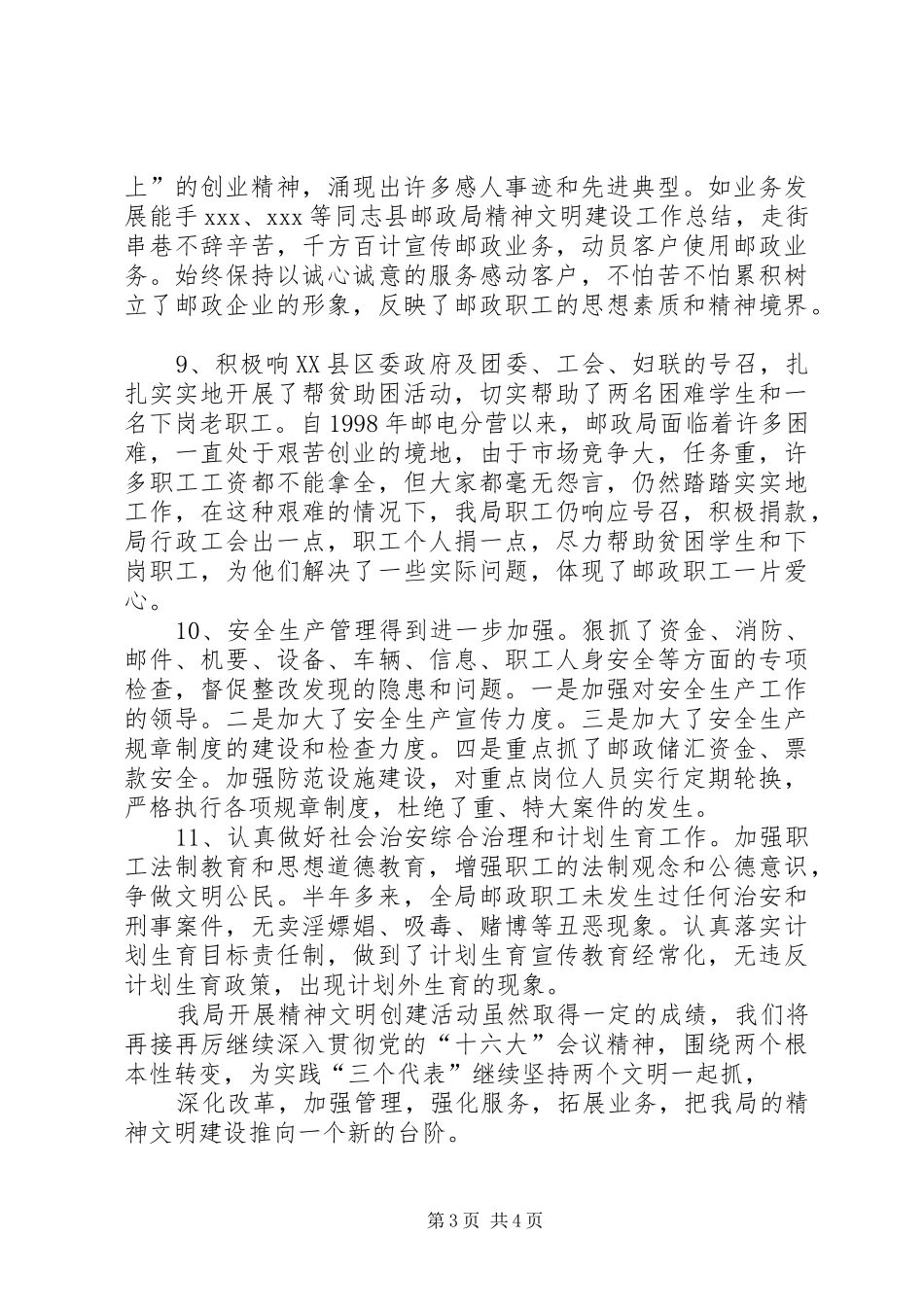 县邮政局精神文明建设工作总结_第3页