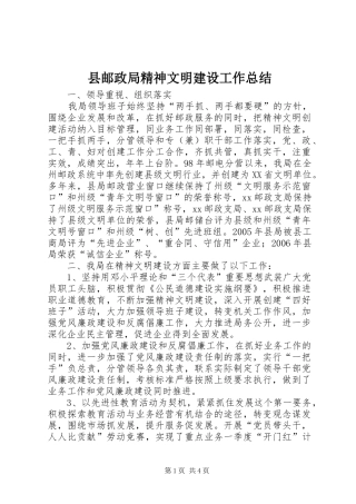 县邮政局精神文明建设工作总结