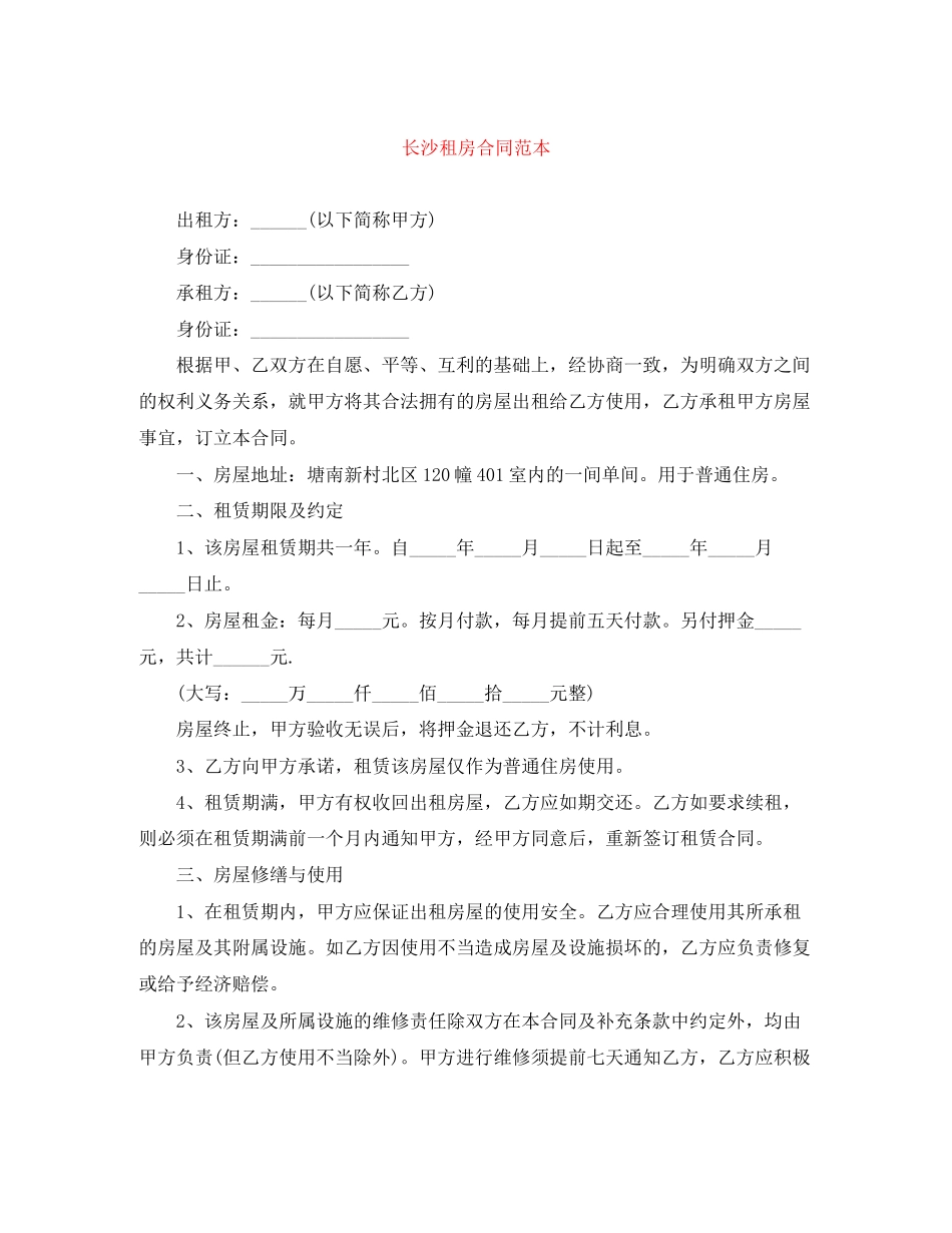 长沙租房合同范本2_第1页
