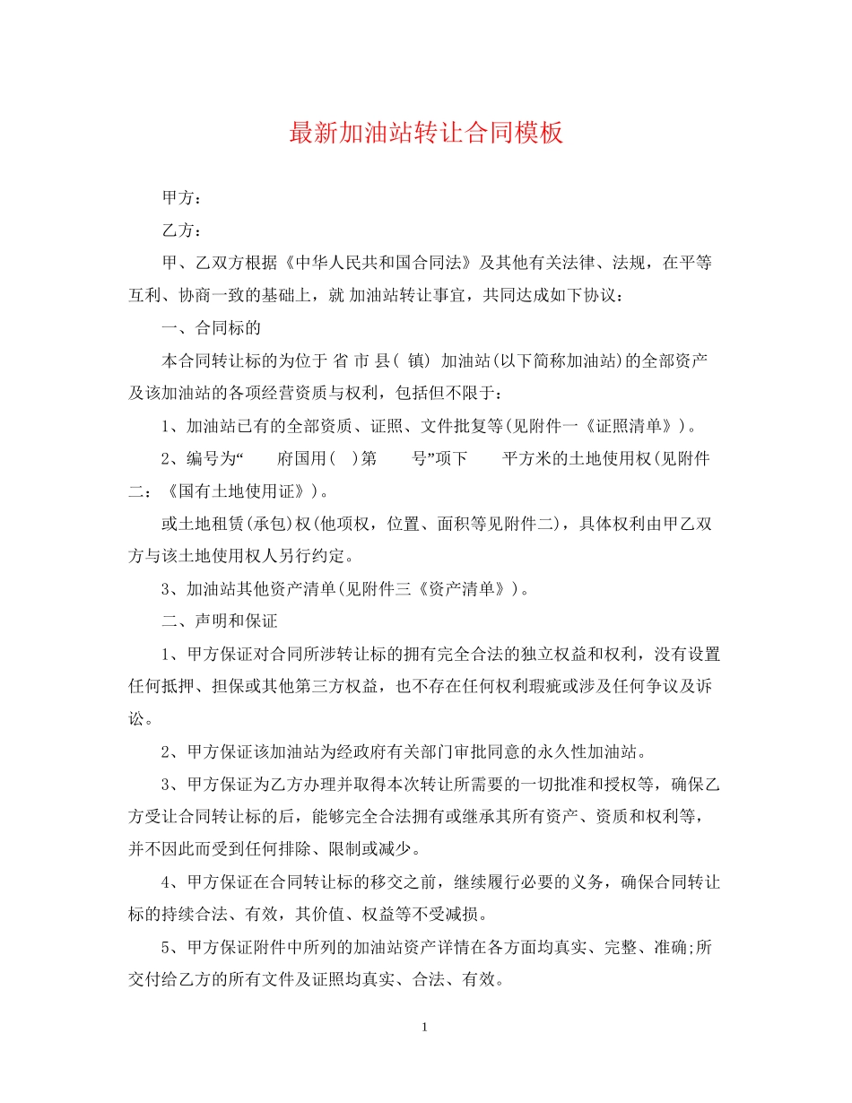 加油站转让合同模板2_第1页