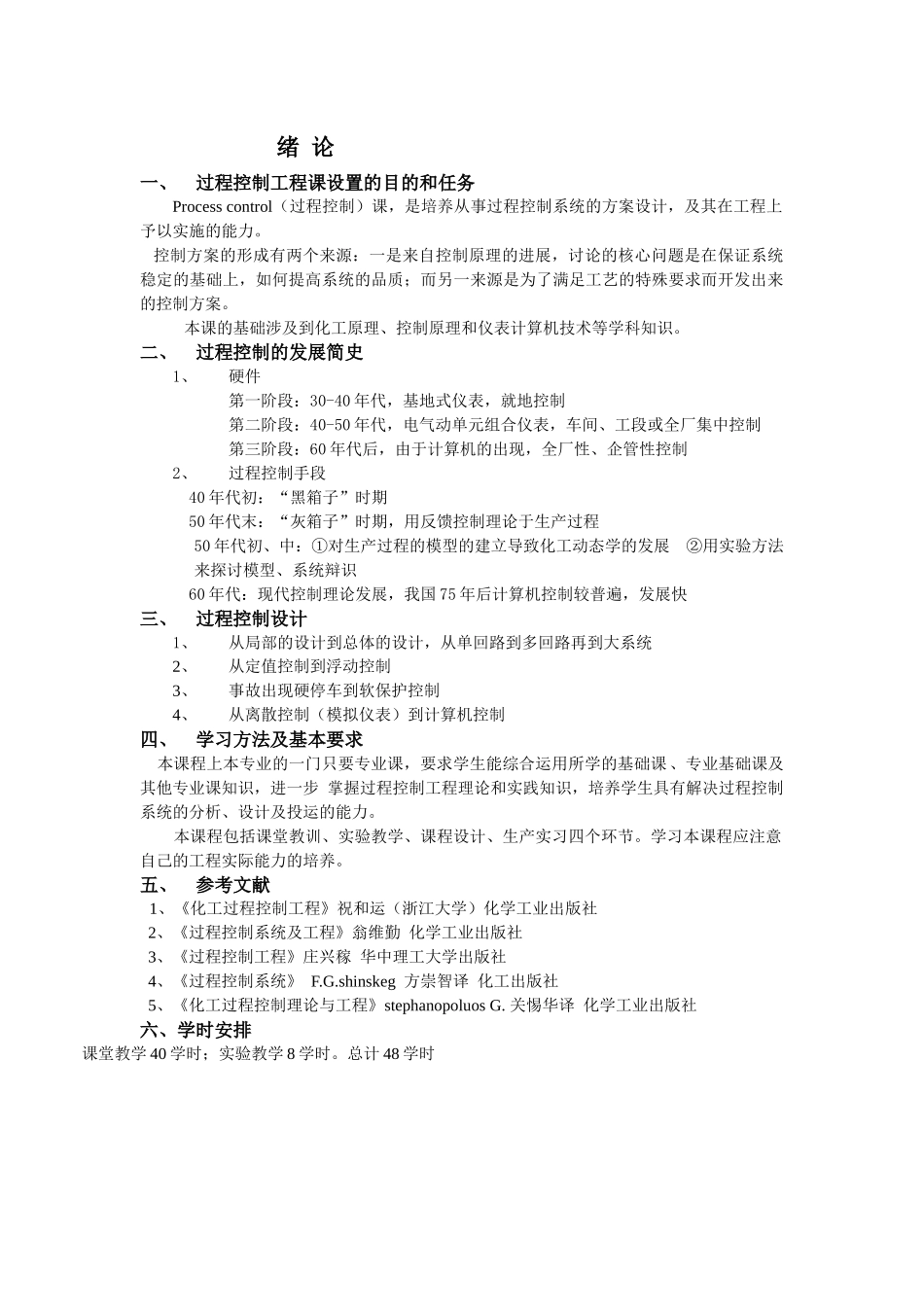 过程控制工程课设置的目的和任务_第1页