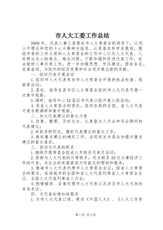 市人大工委工作总结