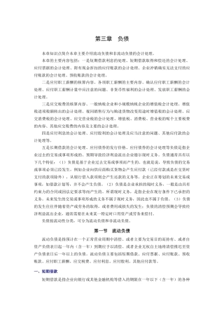 本章知识点简介本章主要介绍流动负债和非流动负债的会...