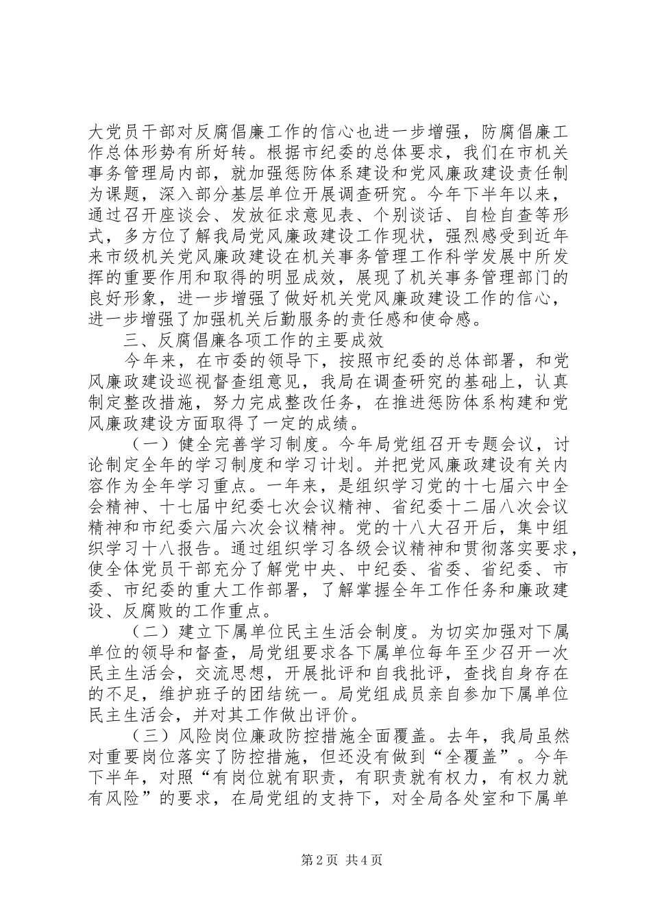 市机关事务管理局党风廉政建设工作总结报告_第2页