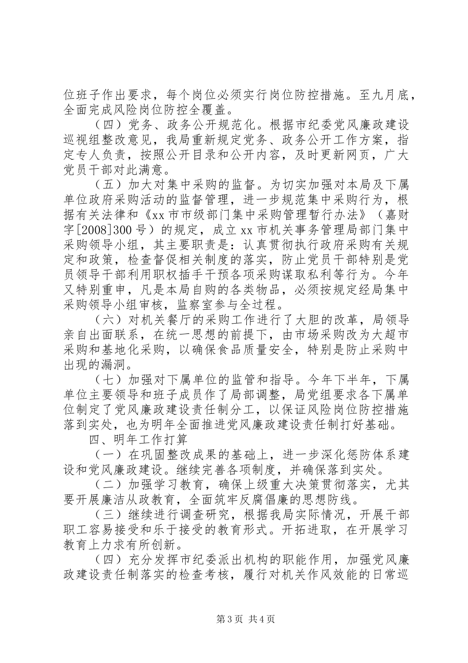 市机关事务管理局党风廉政建设工作总结报告_第3页