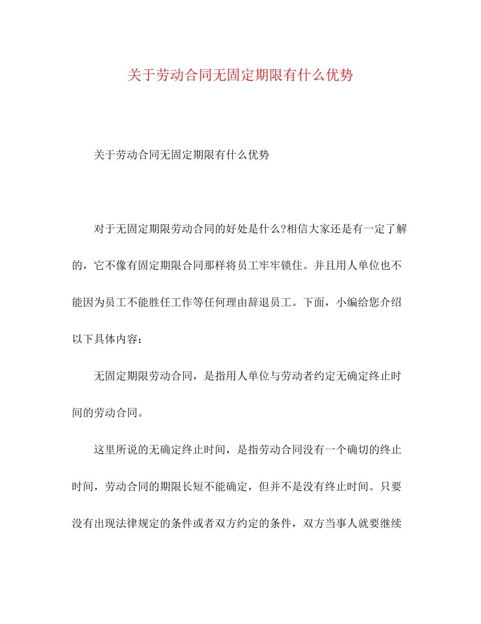 关于劳动合同无固定期限有什么优势_第1页