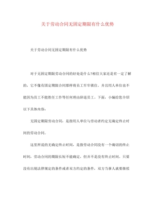 关于劳动合同无固定期限有什么优势