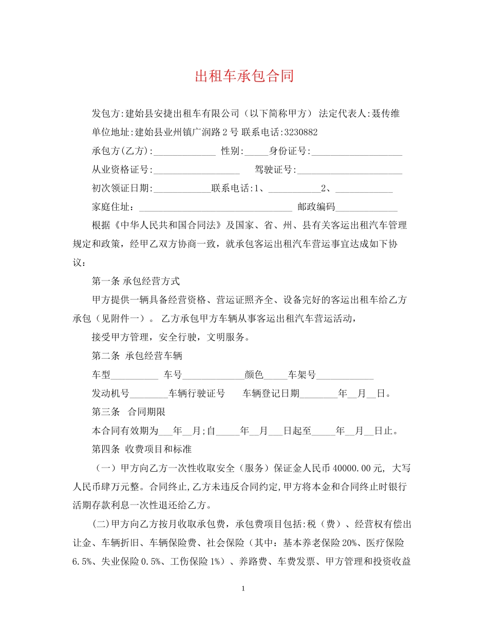 出租车承包合同_第1页