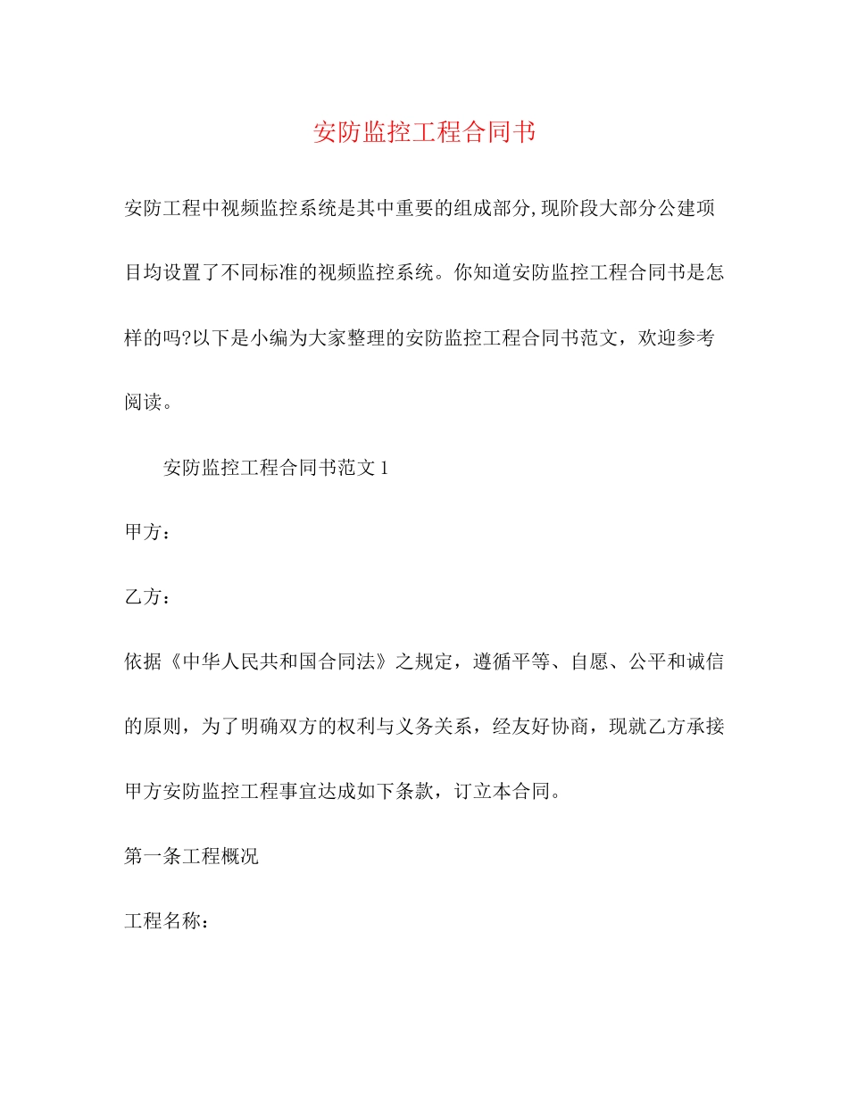 安防监控工程合同书2)_第1页