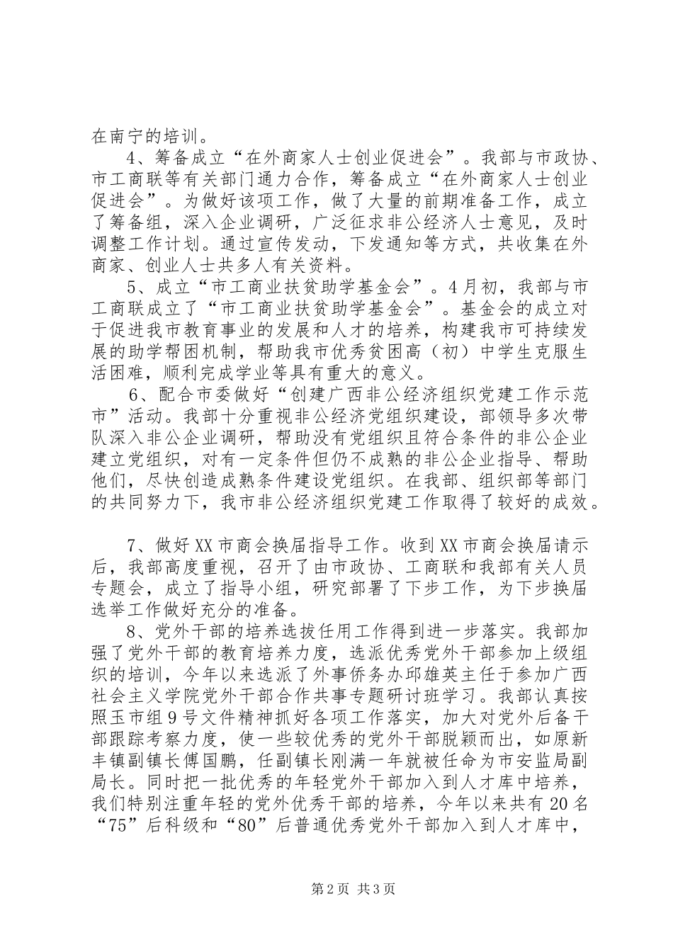 市委统战部XX年上半年工作总结和下半年工作安_第2页