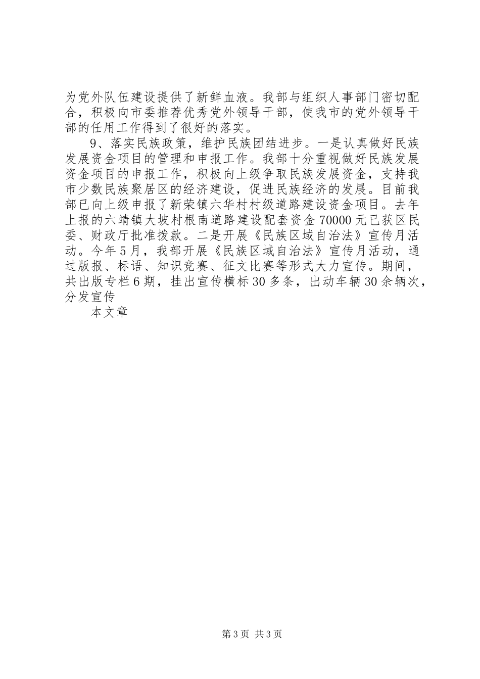 市委统战部XX年上半年工作总结和下半年工作安_第3页