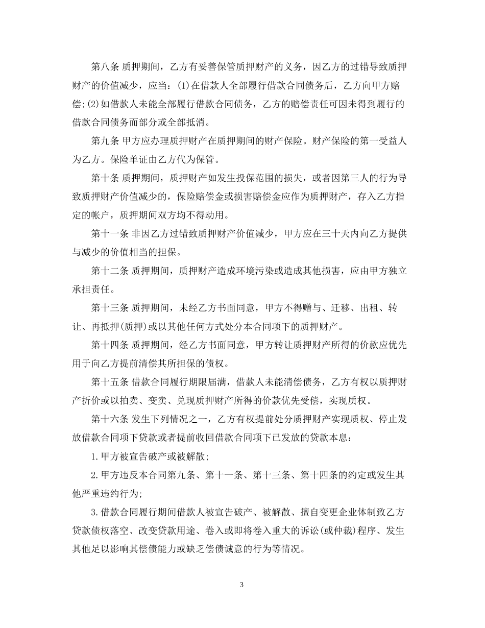 质押担保借款合同_第3页