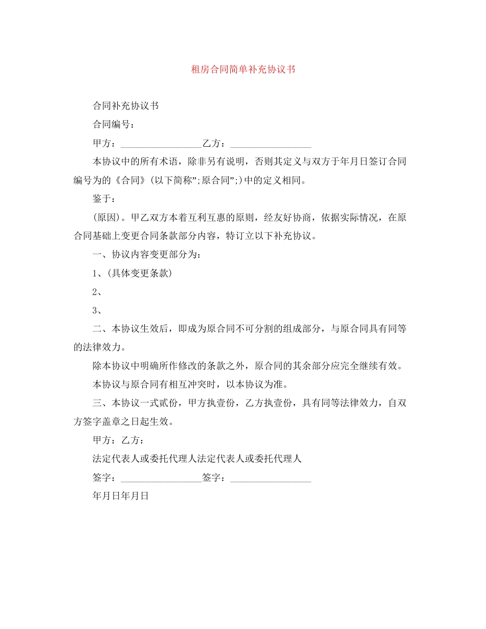 租房合同简单补充协议书_第1页
