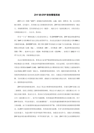 ERP集团财务管理案例