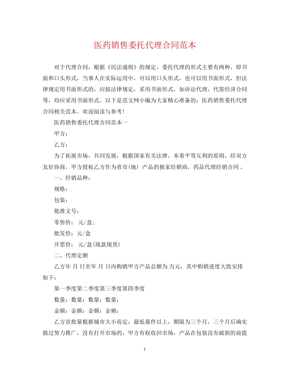 医药销售委托代理合同范本_第1页