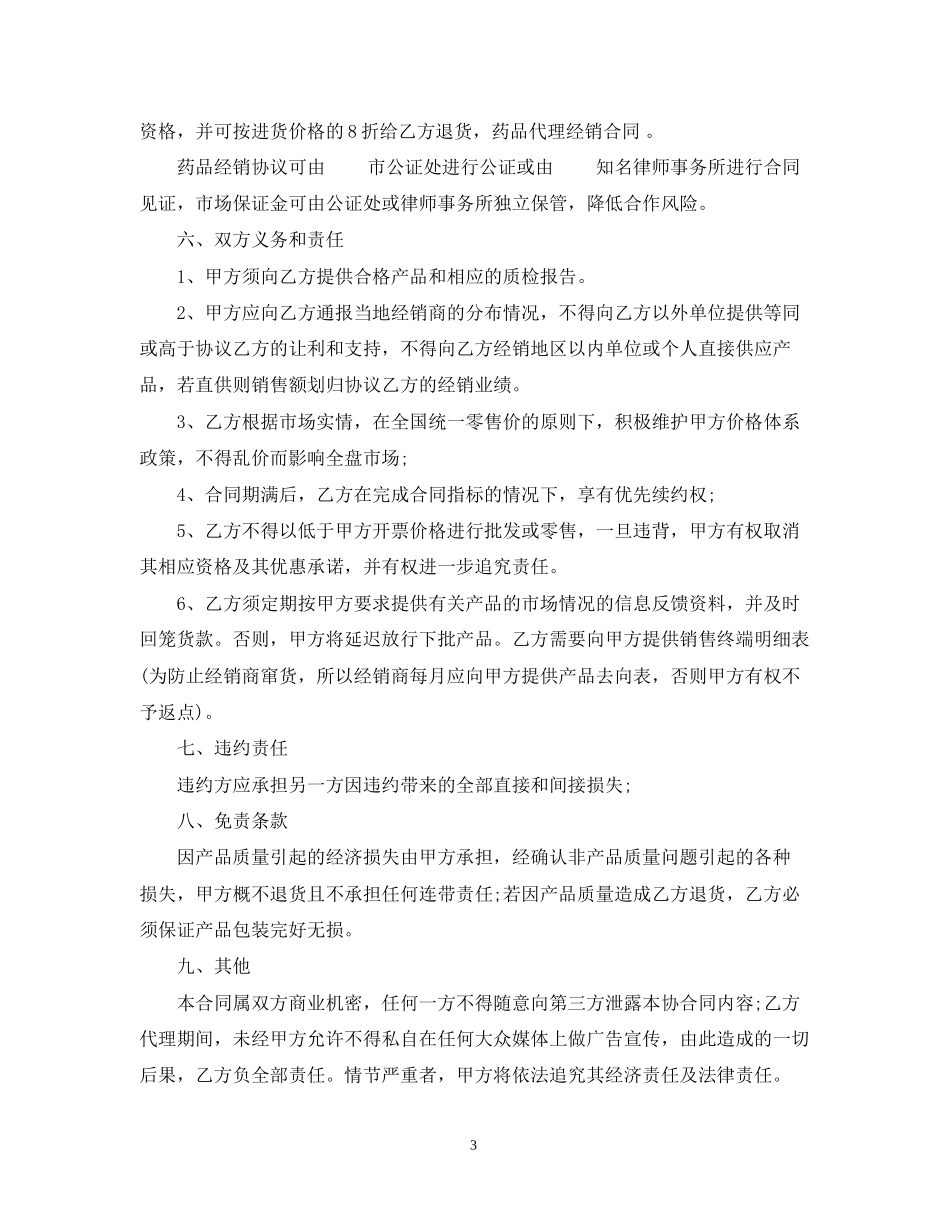 医药销售委托代理合同范本_第3页