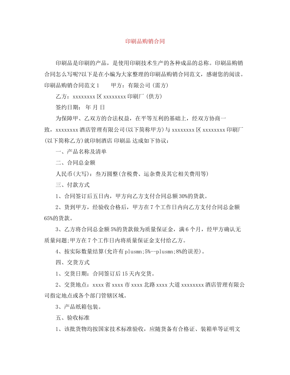 印刷品购销合同_第1页