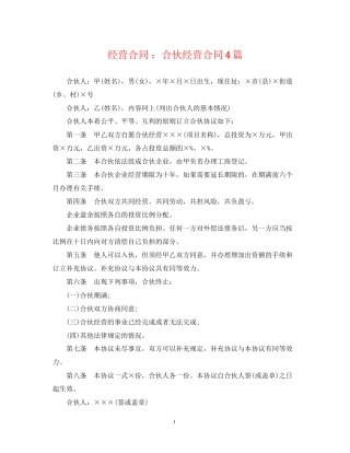经营合同合伙经营合同4篇
