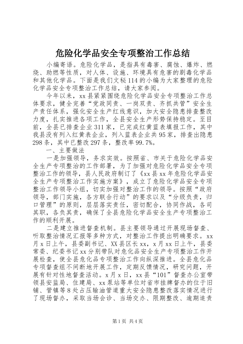 危险化学品安全专项整治工作总结_第1页
