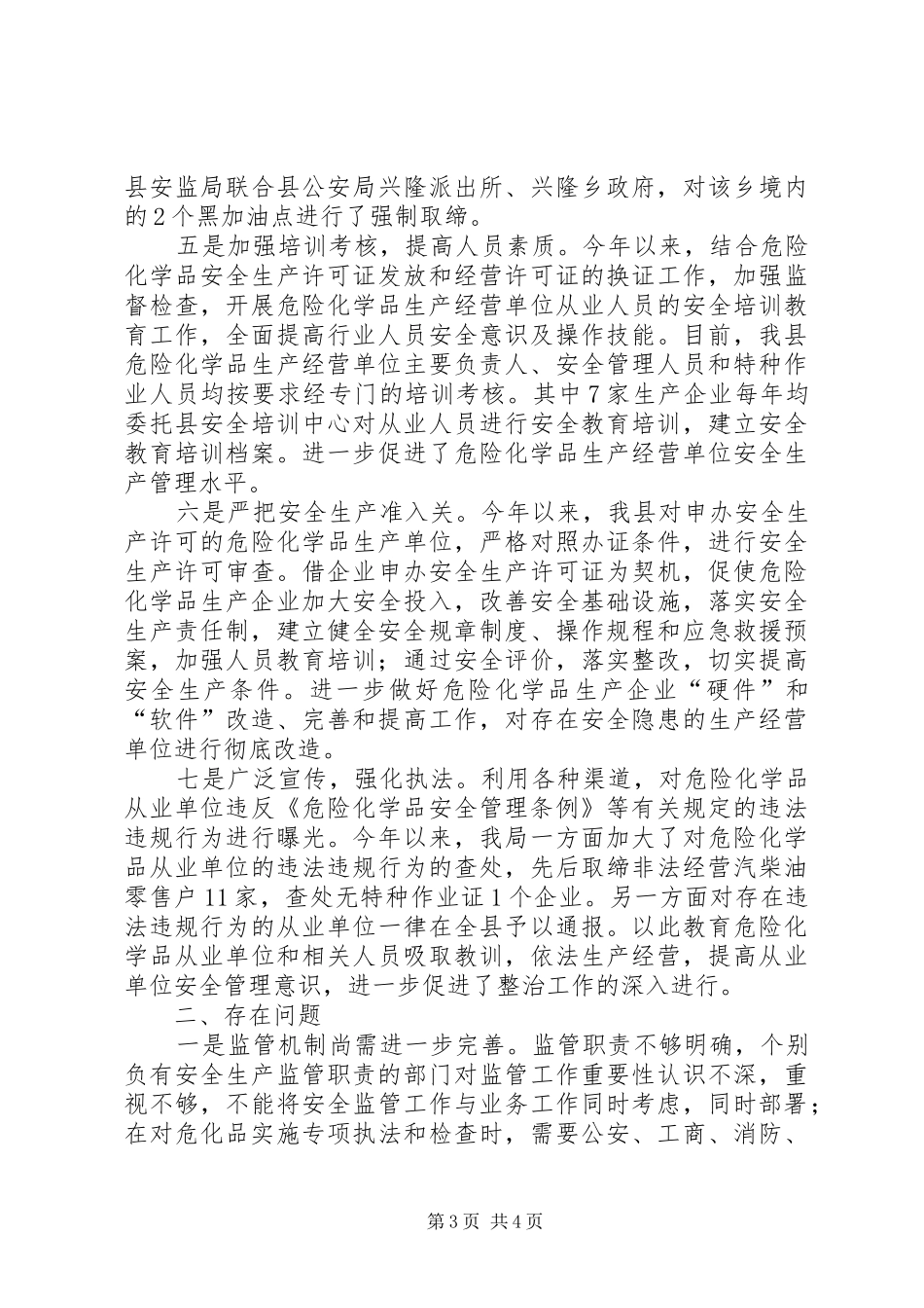 危险化学品安全专项整治工作总结_第3页