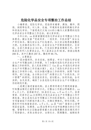 危险化学品安全专项整治工作总结