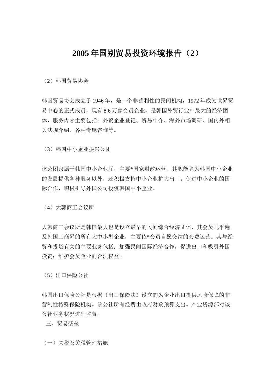 韩国贸易投资环境报告书_第1页