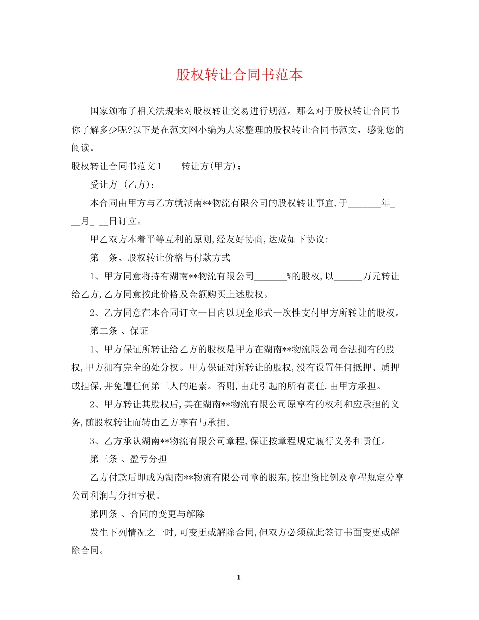 股权转让合同书范本_第1页