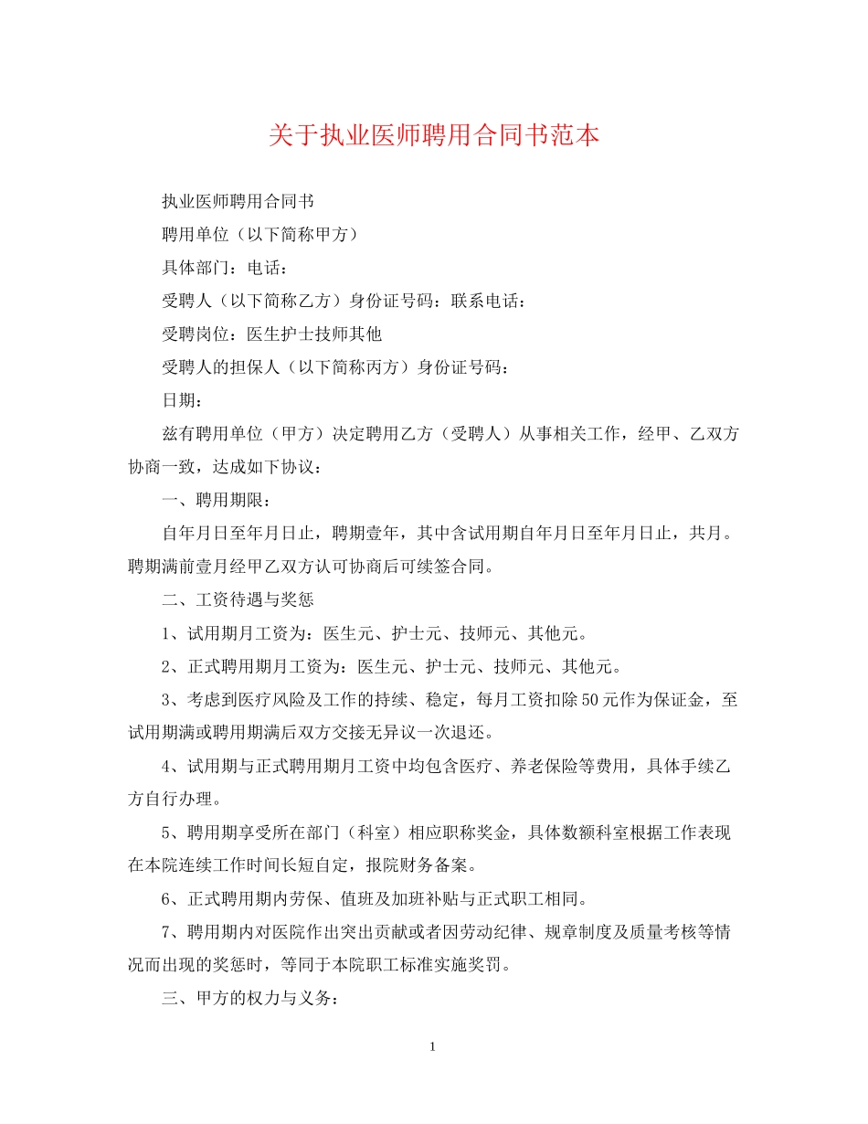 关于执业医师聘用合同书范本_第1页