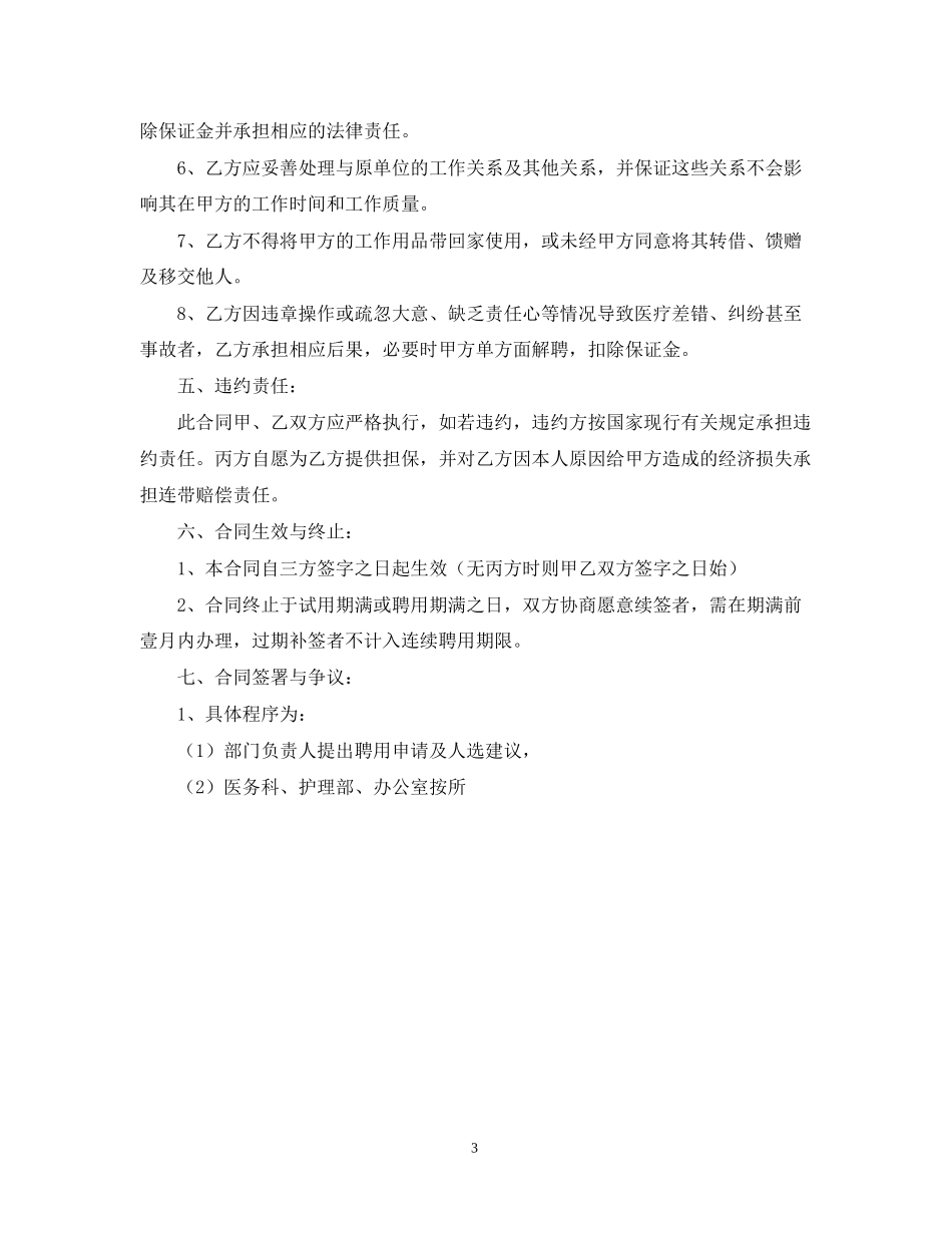 关于执业医师聘用合同书范本_第3页