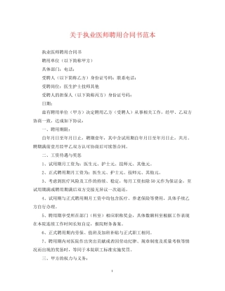 关于执业医师聘用合同书范本
