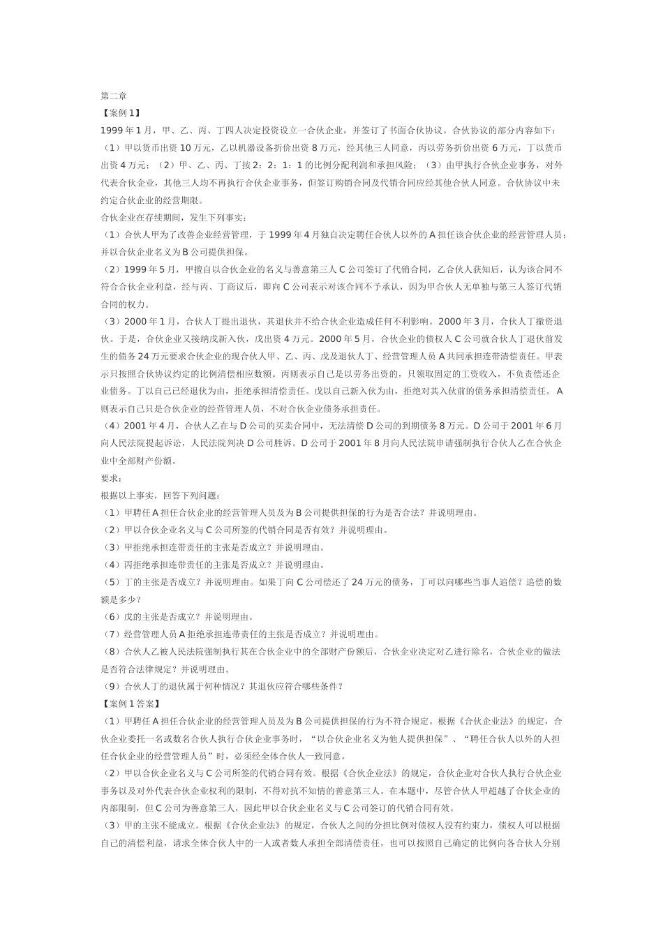 郭守杰经济法案例分析100页(精华)_第1页