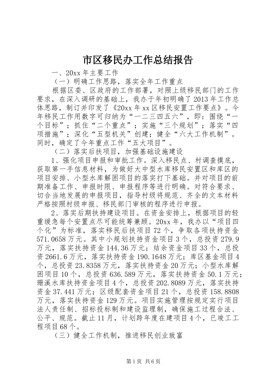 市区移民办工作总结报告_第1页