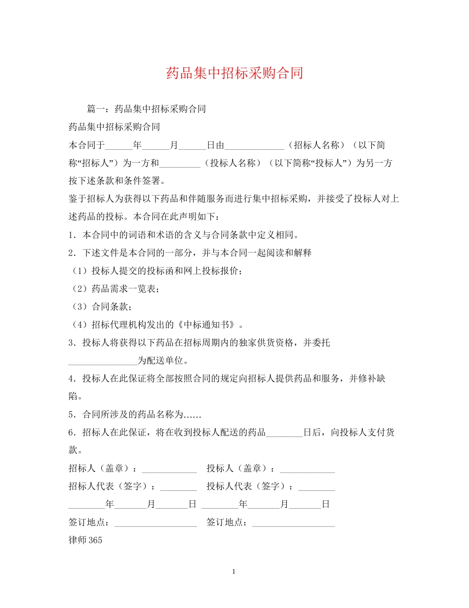 药品集中招标采购合同2)_第1页