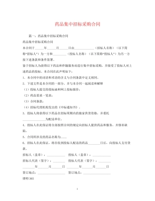 药品集中招标采购合同2)