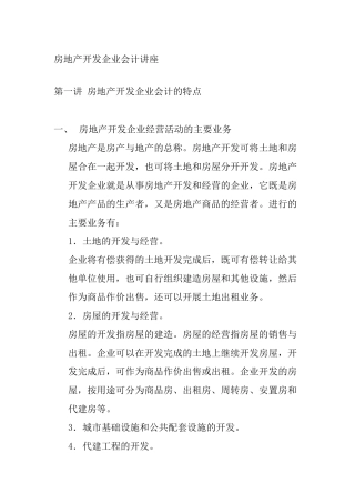 房地产开发企业成本会计知识讲座