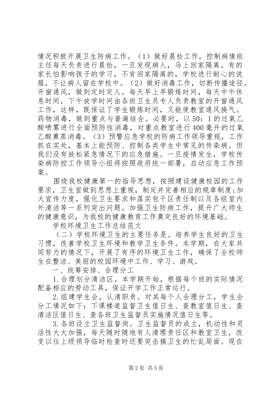 学校环境卫生工作总结范文_第2页